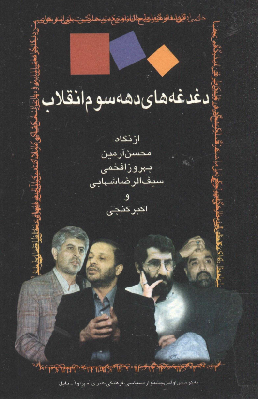 دغدغه هاي دهه سوم انقلاب از نگاه محسن آرمين، بهروز افخمي، سیف الرضا شهابي و اکبر گنجي