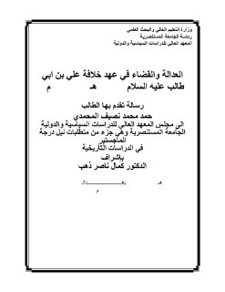 العدالة والقضاء في خلافة امير المؤمنين