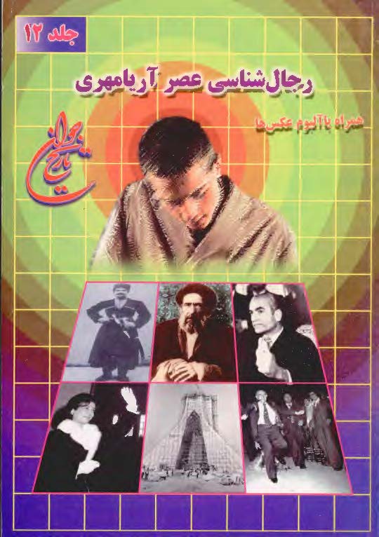 تاريخ جوان ج12 ـ رجال شناسي عصر آريامهري