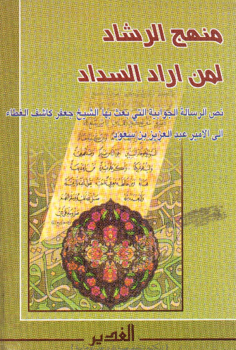 منهج الرشاد لمن اراد السداد؛ نص الرساله الجوابیه التی بعث بها الشيخ جعفر کاشف الغطاء الی الامیر عبدالعزيز بن سعود