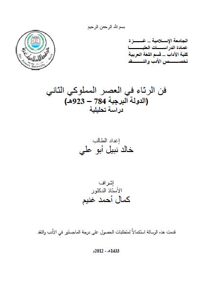 فن الرثاء فی العصر المملوکی الثانی الدوله البرجیه 784-923 هـ دراسه تحلیلیه (رساله الماجستیر)