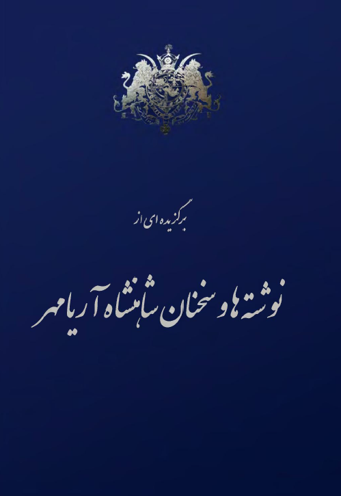 برگزیده ای از نوشته ها و سخنان شاهنشاه آریامهر