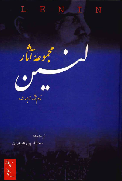 مجموعه آثار لنين
