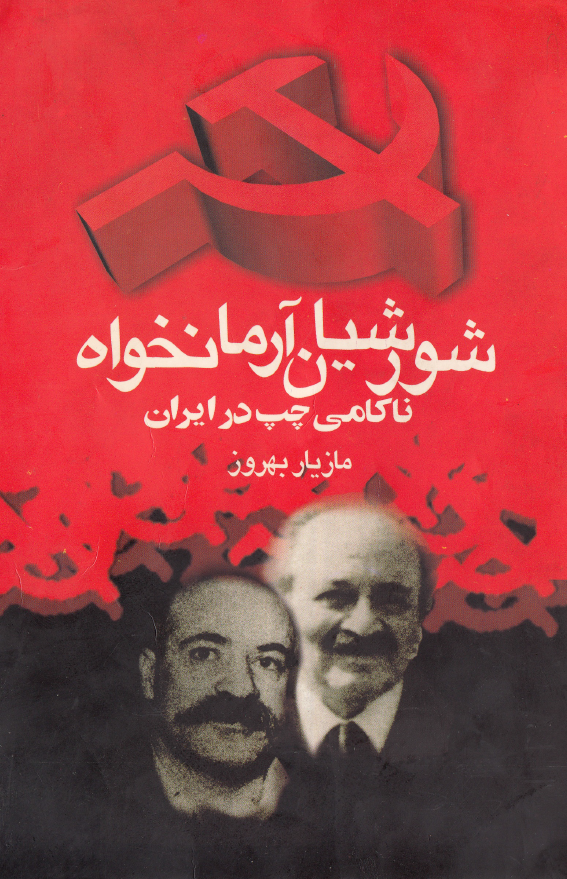 شورشيان آرمانخواه؛­ ناکامي چپ در ايران