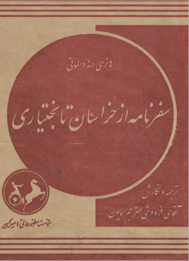 از خراسان تا بختياري ج 1 و ج 2