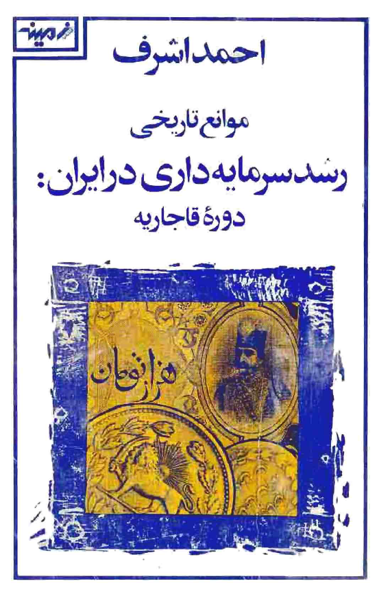 موانع تاريخی رشد سرمايه داری در ايران دوره قاجاريه