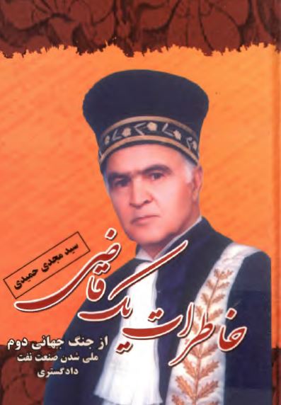 خاطرات يک قاضي از جنگ جهاني دوم، ملي شدن صنعت نفت، دادگستري