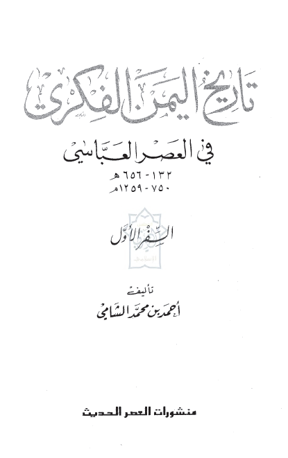 تاريخ اليمن الفکری فی العصر العباسی (132-656 هـ/750-1259 م)