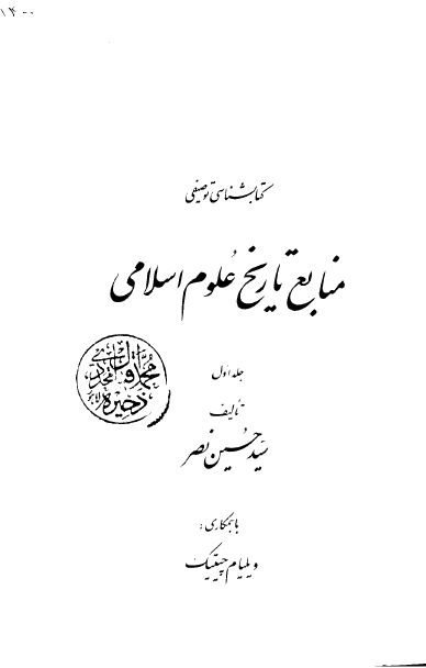 کتابشناسی توصیفی منابع تاریخ علوم اسلامی 