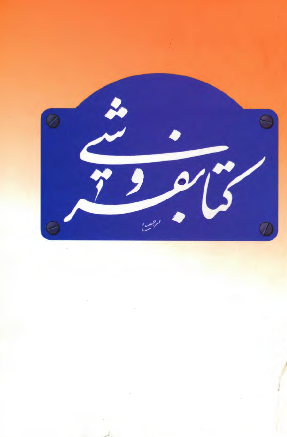 کتابفروشي - يادنامه بابک افشار
