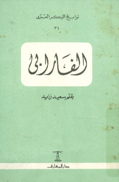 الفارابی