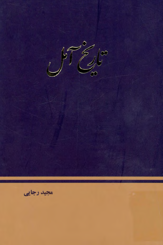 تاریخ آمل