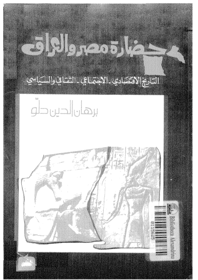 حضاره مصر و العراق؛ التاریخ الاقتصادی، الاجتماعی، الثقافی و السیاسی