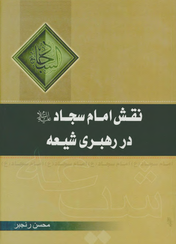 نقش امام سجاد (ع) در رهبري شيعه