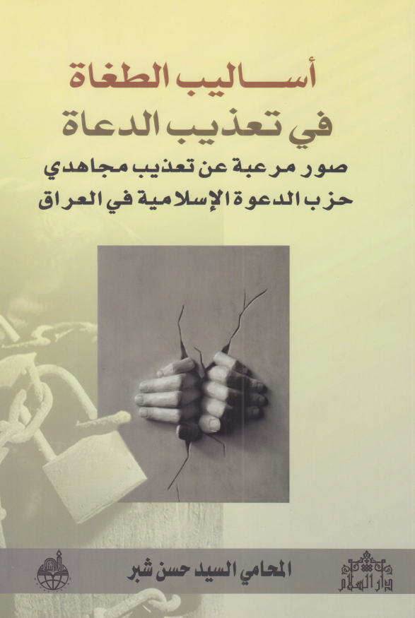 اسالیب الطغاه فی تعذیب الدعاه: صور مرعبه عن تعذیب مجاهدی حزب الدعوه الاسلامیه فی العراق