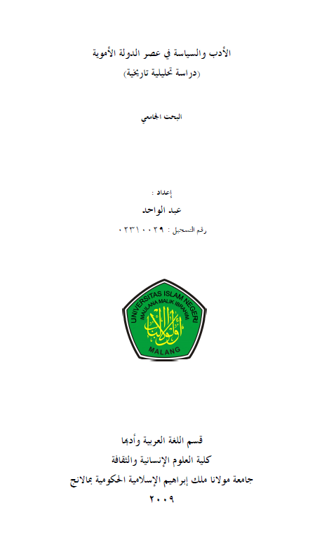 الادب و السیاسه فی عصر الدوله الامویه؛ دراسه تحلیلیه تاریخیه (رساله سرجانا)