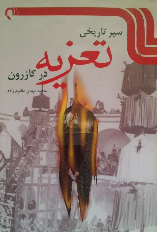 سیر تاریخی تعزیه در کازرون