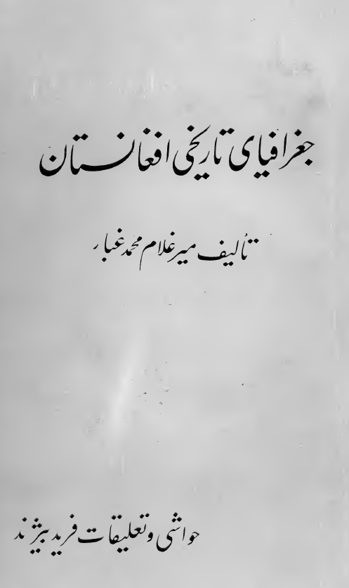 جغرافیای تاریخی افغانستان