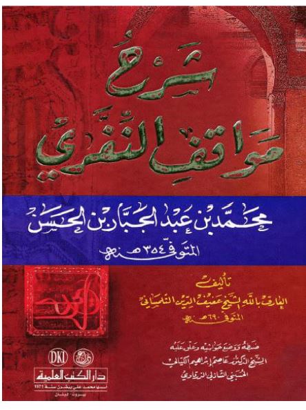 شرح مواقف النفری (محمد بن عبدالجبار بن الحسن)