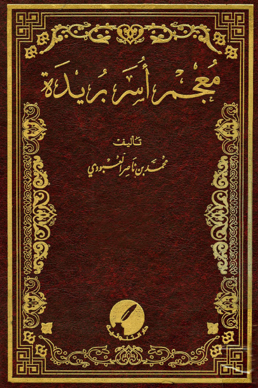معجم اسر بریده: باب المیم؛ المشوح - المغیص