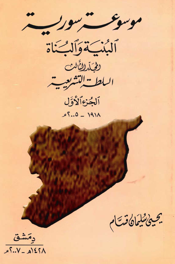 موسوعه سوریه البنیه و البناه؛ السلطه التشریعیه