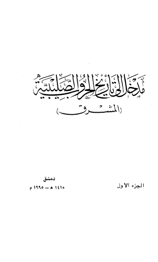 مدخل الی تاریخ الحروب الصلیبیه (المشرق)