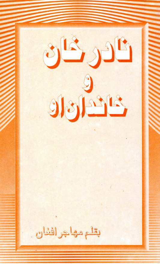 نادرخان و خاندان او