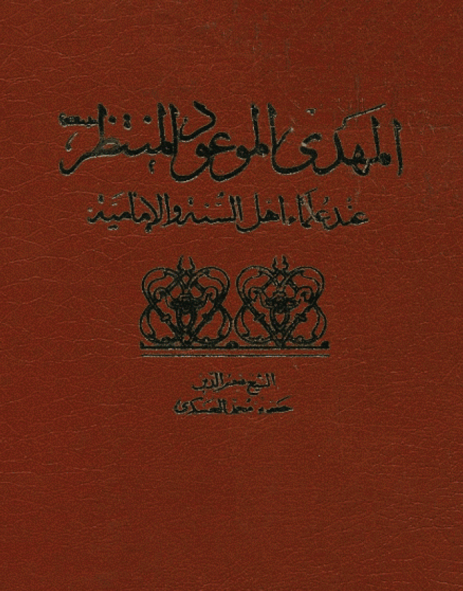 المهدي الموعود المنتظر (ع) عند العلماء اهل السنة و الاماميه