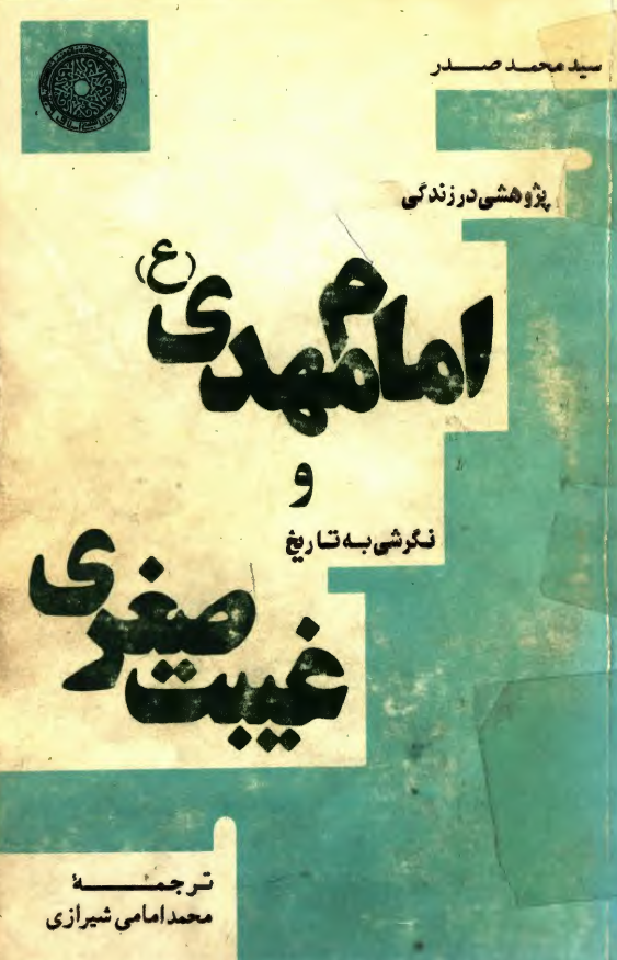 پژوهشي در زندگي امام مهدي (عج) و نگرشي به تاريخ غيبت صغري