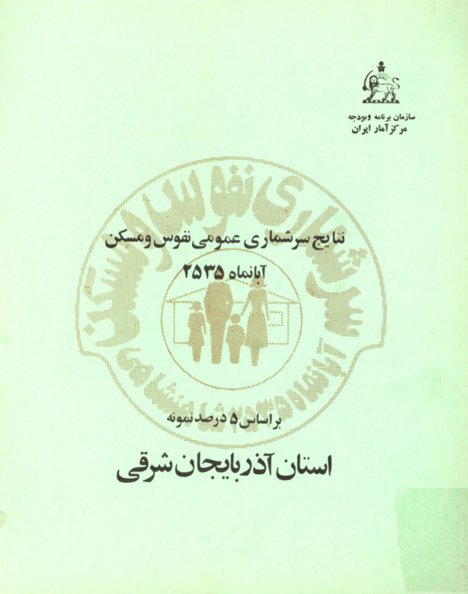 نتایج سرشماری عمومی نفوس و مسکن آبانماه 2535 بر اساس 5 درصد نمونه استان آذربایجان شرقی