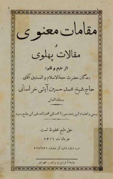 مقامات معنوي و مقامات پهلوي