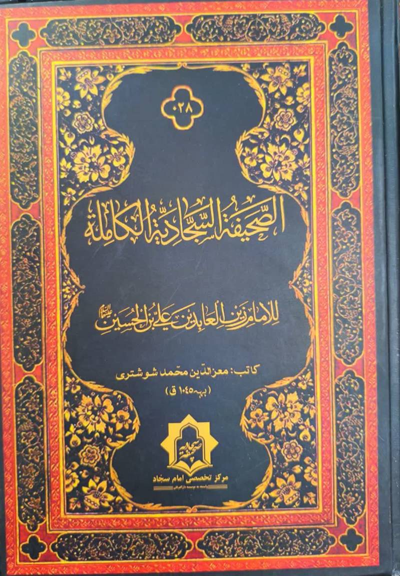 الصحيفه السجاديه الکامله