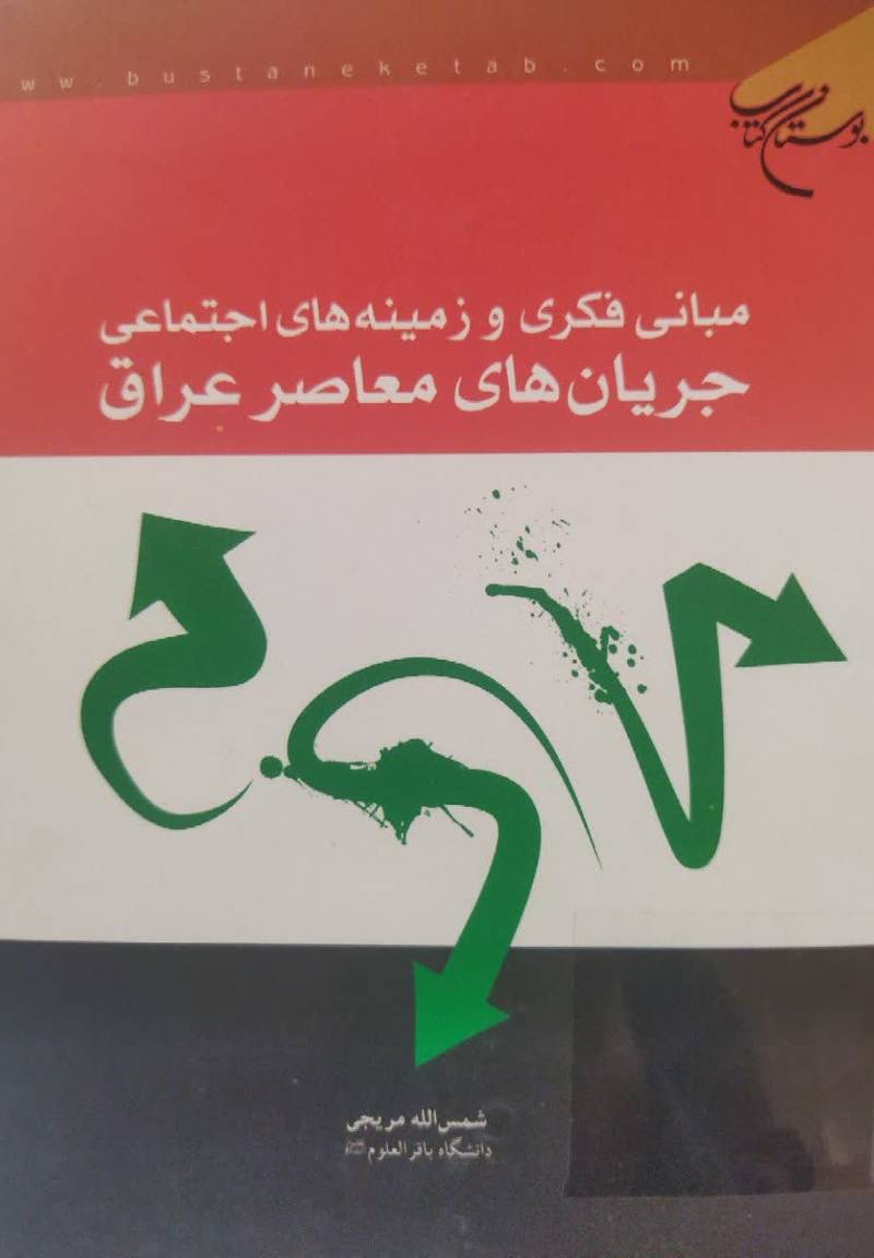 مبانی فکری و زمینه‌های اجتماعی جریان‌های معاصر عراق