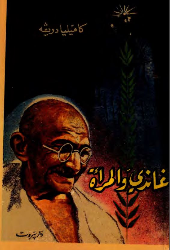 غاندي و المراه