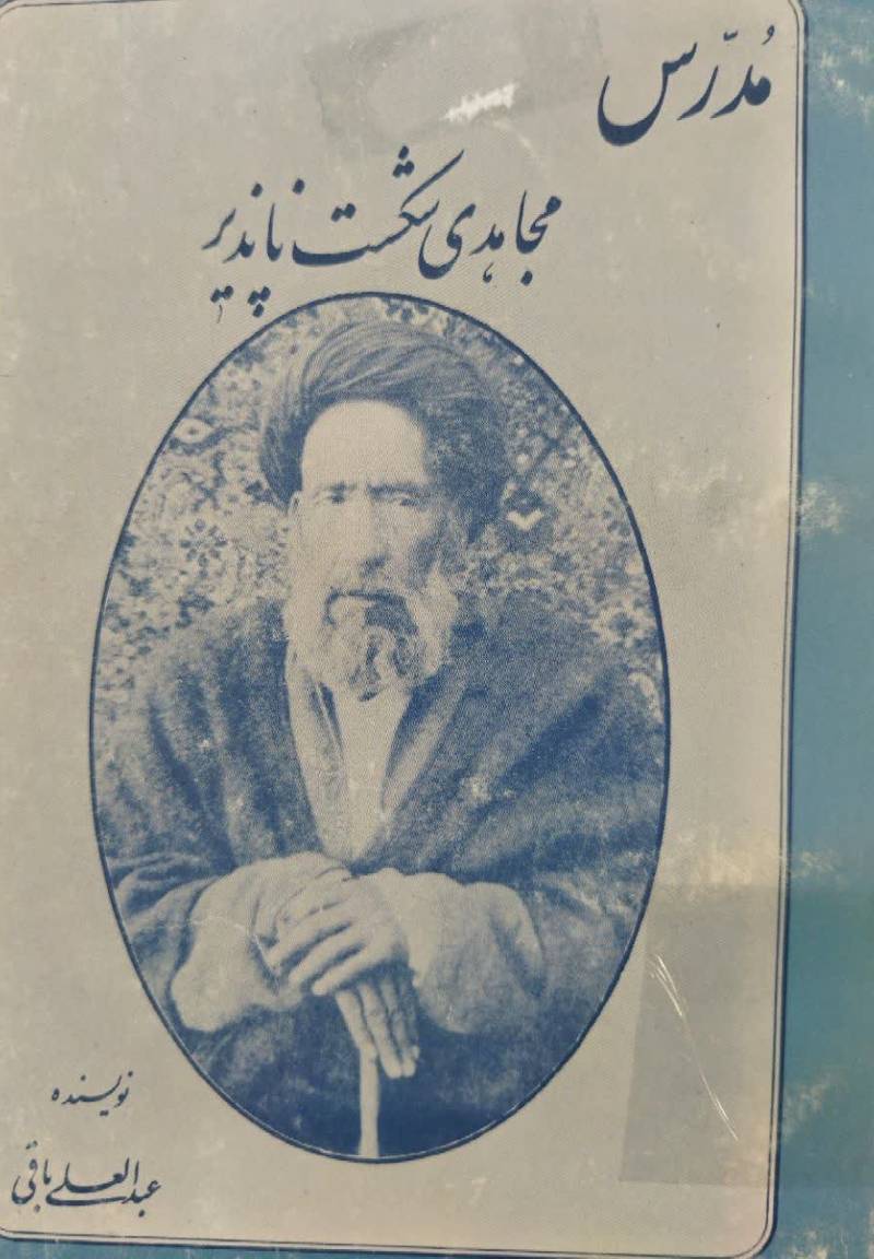 مدرس مجاهدی شکست ناپذیر