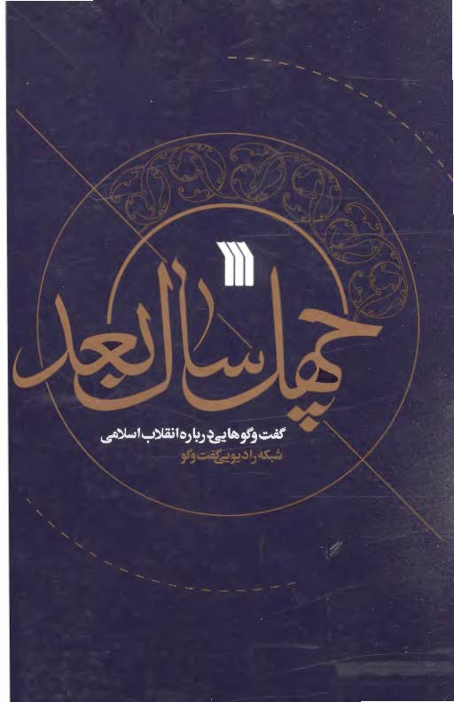 چهل سال بعد: گفت و گوهایی درباره انقلاب اسلامی