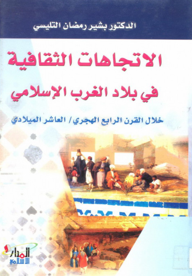 الاتجاهات الثقافيه فی بلاد الغرب الاسلامی خلال القرن الرابع الهجری