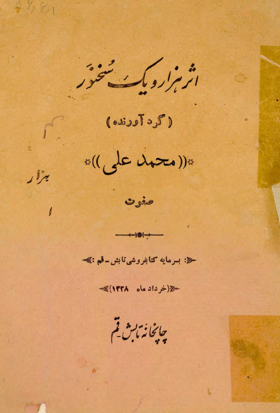 اثر هزار و يک سخنور
