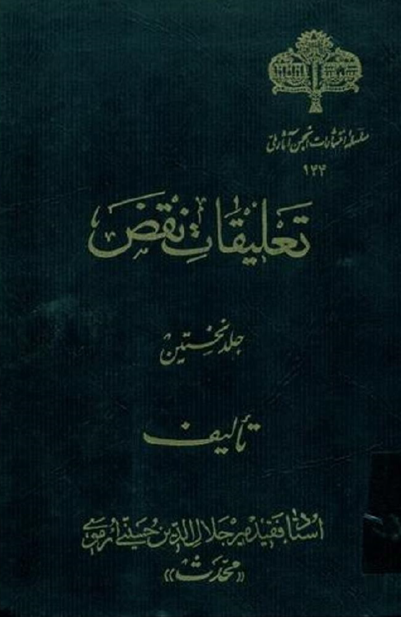 تعليقات نقض 