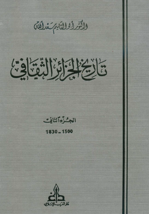تاريخ الجزائر الثقافي ج2
