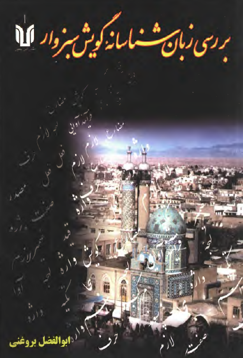 بررسي زبان شناسانه گويش سبزوار