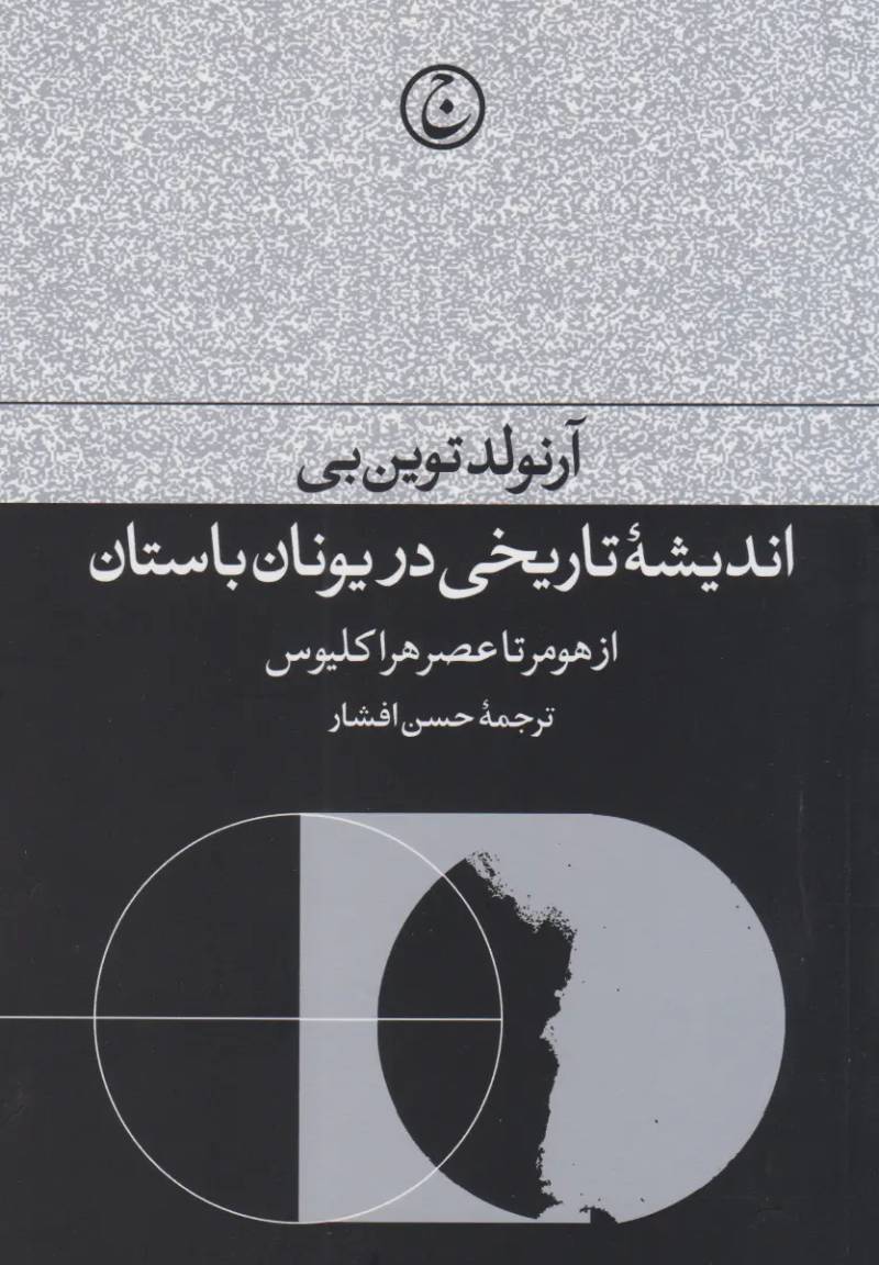  اندیشه تاریخی در یونان باستان 