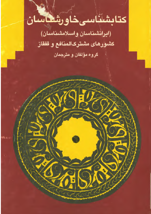 کتابشناسی خاورشناسان (ايرانشناسان و اسلامشناسان) روسيه و جمهوریهای اتحاد شوروی سابق