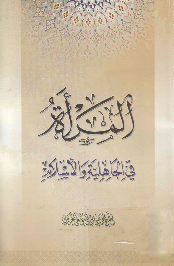 المراه فی الجاهلیه و الاسلام