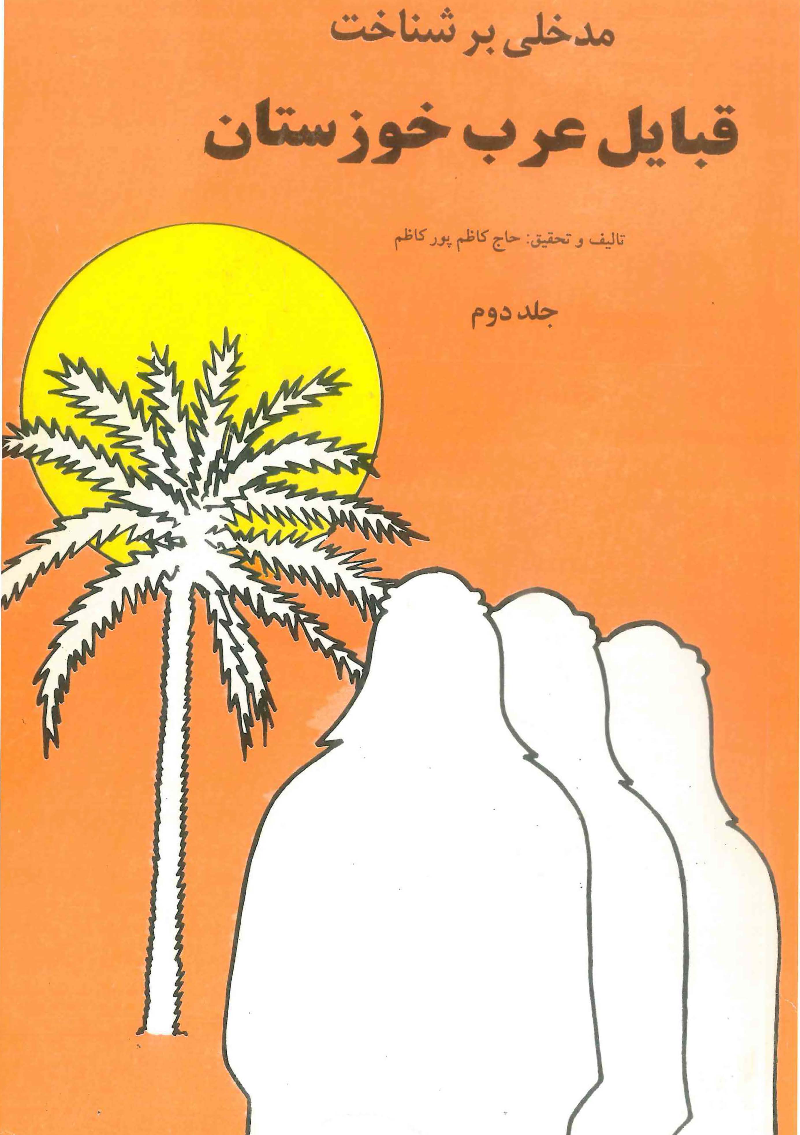 مدخلي بر شناخت قبايل عرب خوزستان