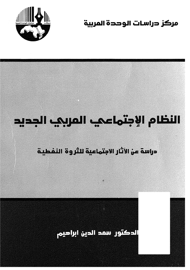 النظام الاجتماعی العربی الجدید؛ دراسه عن الآثار الاجتماعیه ااثروه النفطیه