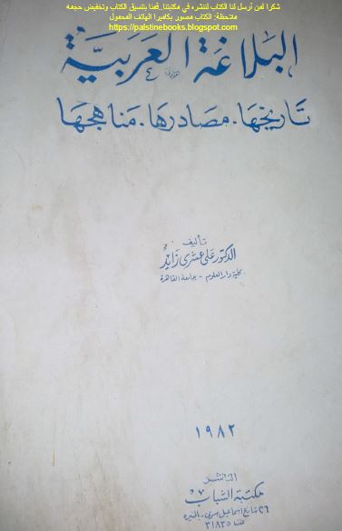 البلاغه العربیه تاریخها مصادرها مناهجها