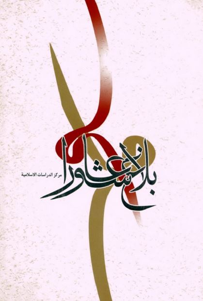 بلاغ عاشورا