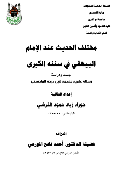 مختلف الحدیث عند الامام البیهقی فی سننه الکبری؛ جمعا و دراسة (رسالة الماجستیر)