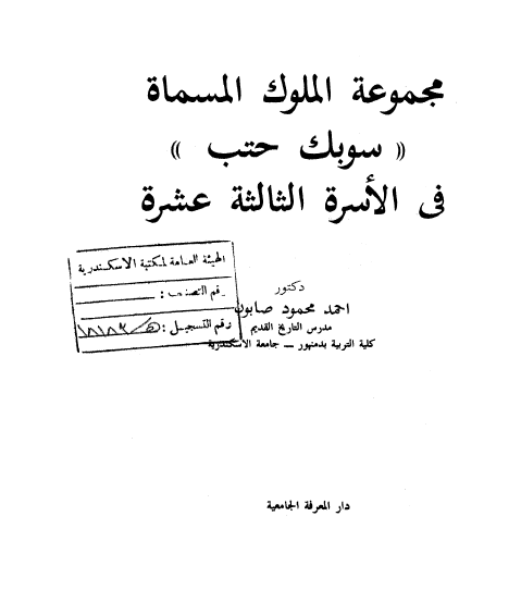 مجموعه الملوک المسماه «سوبک حتب» فی الاسره الثالثه عشره